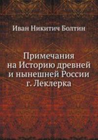 Примечания на Историю древней и нынешней России г. Леклерка