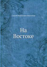 На Востоке