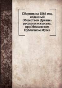 Сборник на 1866 год, изданный Обществом Древне-русского искусства, при Московском Публичном Музее