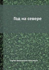 Год на севере