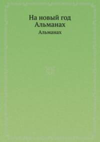 На новый год. Альманах