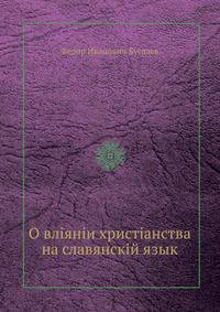 О вліяніи христіанства на славянскій язык