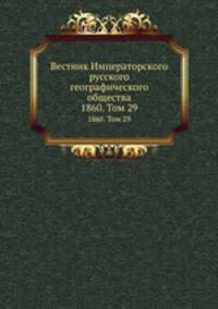 Вестник Императорского русского географического общества. 1860. Том 29