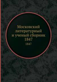 Московский литературный и ученый сборник. 1847