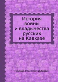История войны и владычества русских на Кавказе