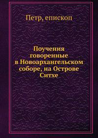 Поучения говоренные в Новоархангельском соборе, на Острове Ситхе