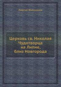 Церковь св. Николая Чудотворца на Липне, близ Новгорода
