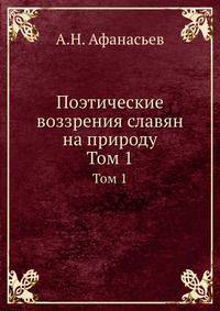 Поэтические воззрения славян на природу. Том 1