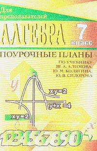 Алгебра: 7класс: Поурочные планы по учебнику Алимова Ш.А., Колягина Ю.М., Сидорова Ю.В. и др.