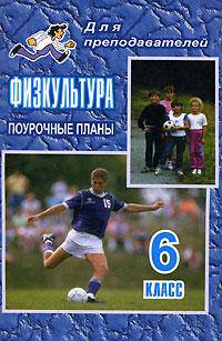 Физкультура. 6 класс. Поурочные планы.