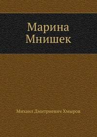 Марина Мнишек