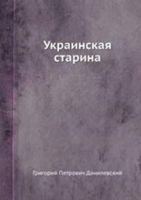 Украинская старина