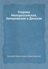 Старина Малороссийская, Запорожская и Донская