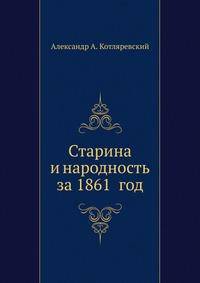 Старина и народность за 1861 год