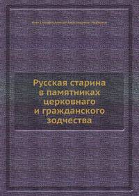 Русская старина в памятниках церковнаго и гражданского зодчества