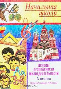 Основы безопасности жизнедеятельности: 3 класс: Поурочные планы (сост. Шевченко Г.Н.)