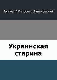 Украинская старина