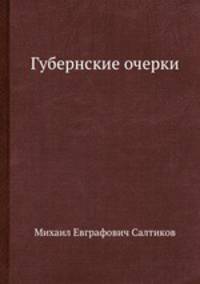 Губернские очерки. Том 1