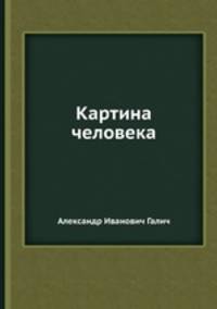 Картина человека