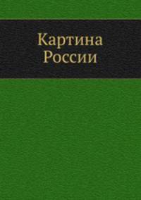 Картина России