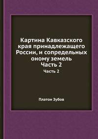 Картина Кавказского края принадлежащего России, и сопредельных оному земель. Часть 2