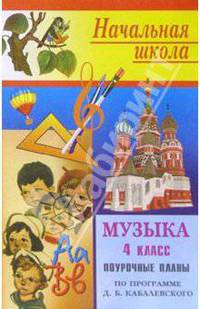 Музыка. 4класс: Поурочные планы (по программе Э. Б. Абдулина и др.)