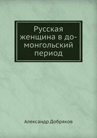 Русская женщина в до-монгольский период