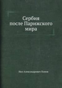 Сербия после Парижского мира