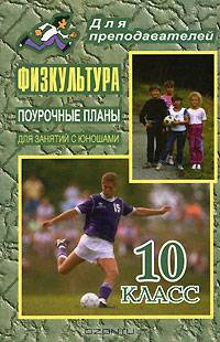 Физкультура. 10 класс. Поурочные планы (для занятий с юношами)