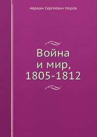 Война и мир, 1805-1812