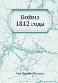 Война 1812 года