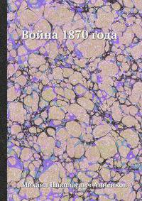 Война 1870 года