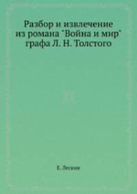 Разбор и извлечение из романа "Война и мир" графа Л. Н. Толстого