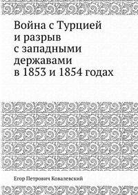 Война с Турцией и разрыв с западными державами в 1853 и 1854 годах
