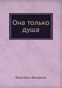 Она только душа