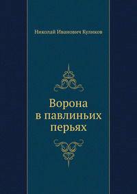 Ворона в павлиньих перьях