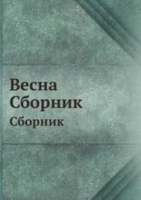 Весна. Сборник