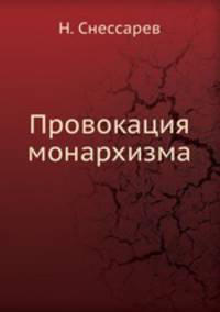 Провокация монархизма