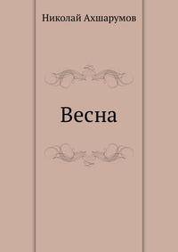 Весна