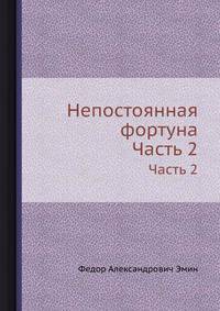 Непостоянная фортуна. Часть 2
