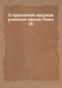 О проклятий масонов римским папою Пием IX
