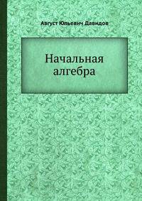 Начальная алгебра