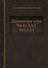 Шахматная игра. Часть 3, 4, 5