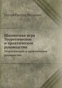 Шахматная игра. Теоретическое и практическое руководство