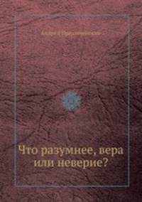 Что разумнее, вера или неверие?