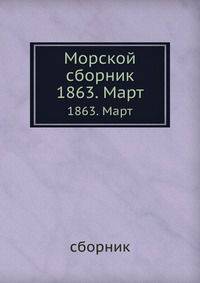 Морской сборник. 1863. Март
