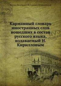Карманный словарь иностранных слов вошедших в состав русского языка, издаваемый Н. Кирилловым