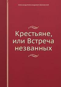 Крестьяне, или Встреча незванных