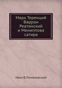 Марк Теренций Варрон Реатинский и Мениппова сатира