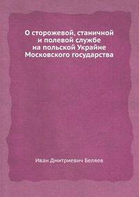 О сторожевой, станичной и полевой службе на польской Украйне Московского государства